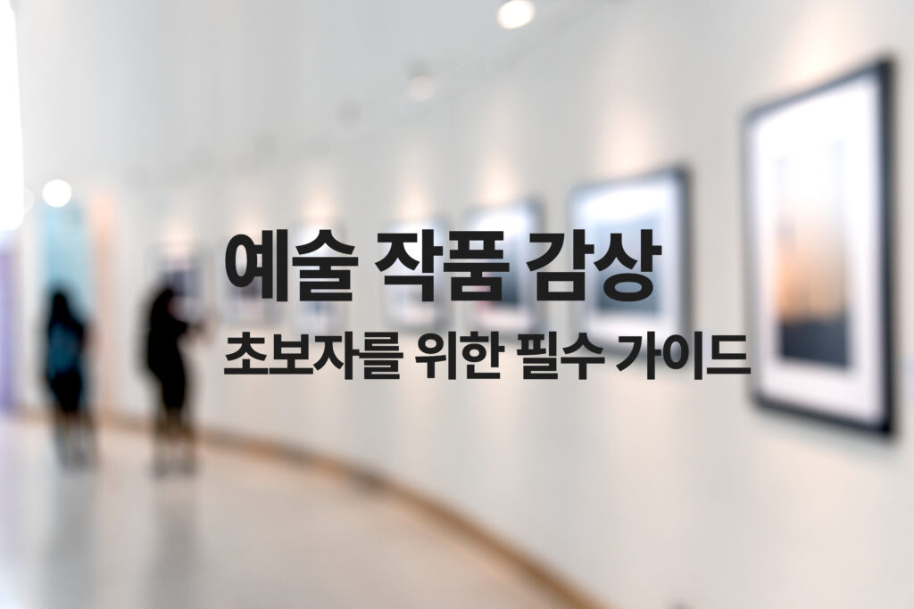 예술 작품 감상 제목이미지