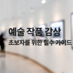 예술 작품 감상 제목이미지