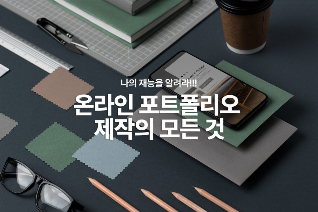 온라인 포트폴리오 제목