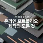 온라인 포트폴리오 제목